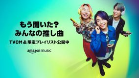 Mrs. GREEN APPLE、Amazon Musicブランドキャンペーン「もう聞いた? みんなの推し曲」の新CMに登場
