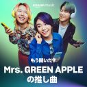 Mrs. GREEN APPLE、Amazon Musicブランドキャンペーン「もう聞いた? みんなの推し曲」の新CMに登場 - 画像一覧（17/20）