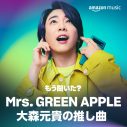 Mrs. GREEN APPLE、Amazon Musicブランドキャンペーン「もう聞いた? みんなの推し曲」の新CMに登場 - 画像一覧（3/20）