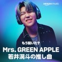 Mrs. GREEN APPLE、Amazon Musicブランドキャンペーン「もう聞いた? みんなの推し曲」の新CMに登場 - 画像一覧（19/20）