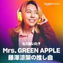 Mrs. GREEN APPLE、Amazon Musicブランドキャンペーン「もう聞いた? みんなの推し曲」の新CMに登場 - 画像一覧（1/20）