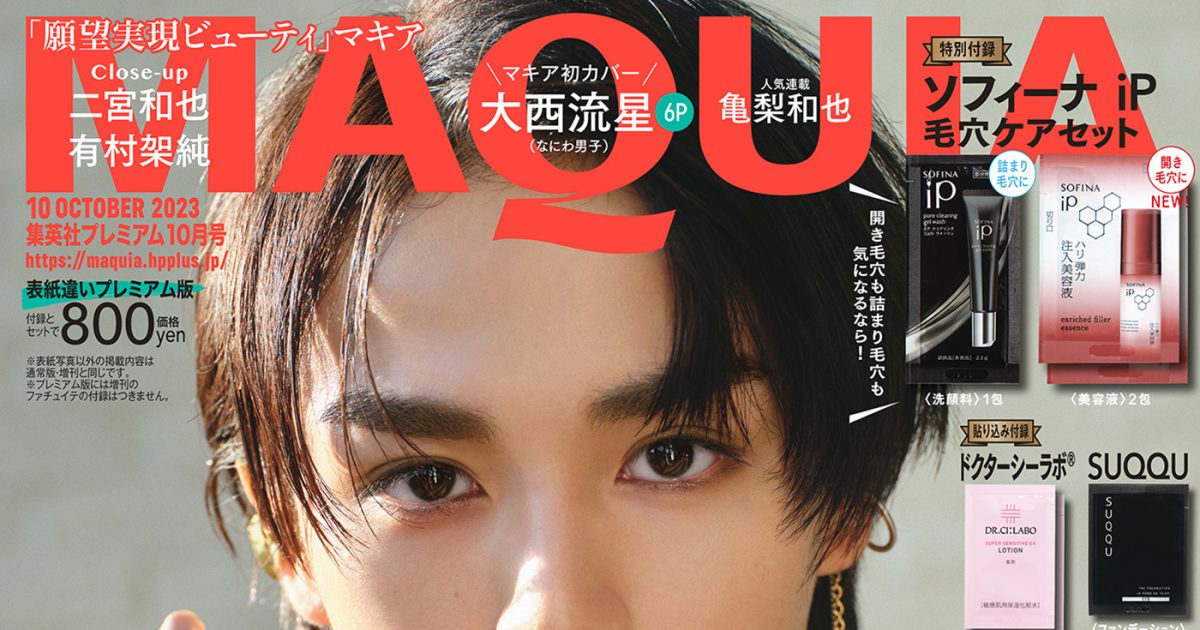 切り抜き なにわ男子 大西流星 MAQUIA マキア 10月号