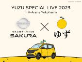 ゆず、Kアリーナ横浜こけら落とし公演で日産サクラとのコラボが決定 - 画像一覧（1/3）