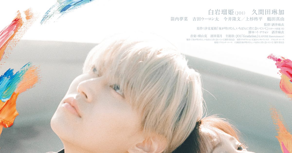 JO1、白岩瑠姫主演映画『夜が明けたら、いちばんに君に会いにいく』主題歌「Gradation」の配信リリースが決定 – 画像一覧(2/3 ...