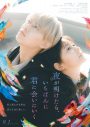 JO1、白岩瑠姫主演映画『夜が明けたら、いちばんに君に会いにいく』主題歌「Gradation」の配信リリースが決定 - 画像一覧（2/3）
