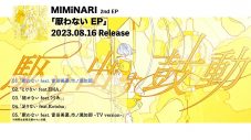 MIMiNARI「褪せない feat. りりあ。」MVプレミア公開決定！ EP『厭わないEP』全曲トレーラーも公開 - 画像一覧（2/8）