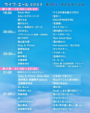 NHKの夏の大型音楽番組『ライブ・エール 2023』のタイムテーブルが発表