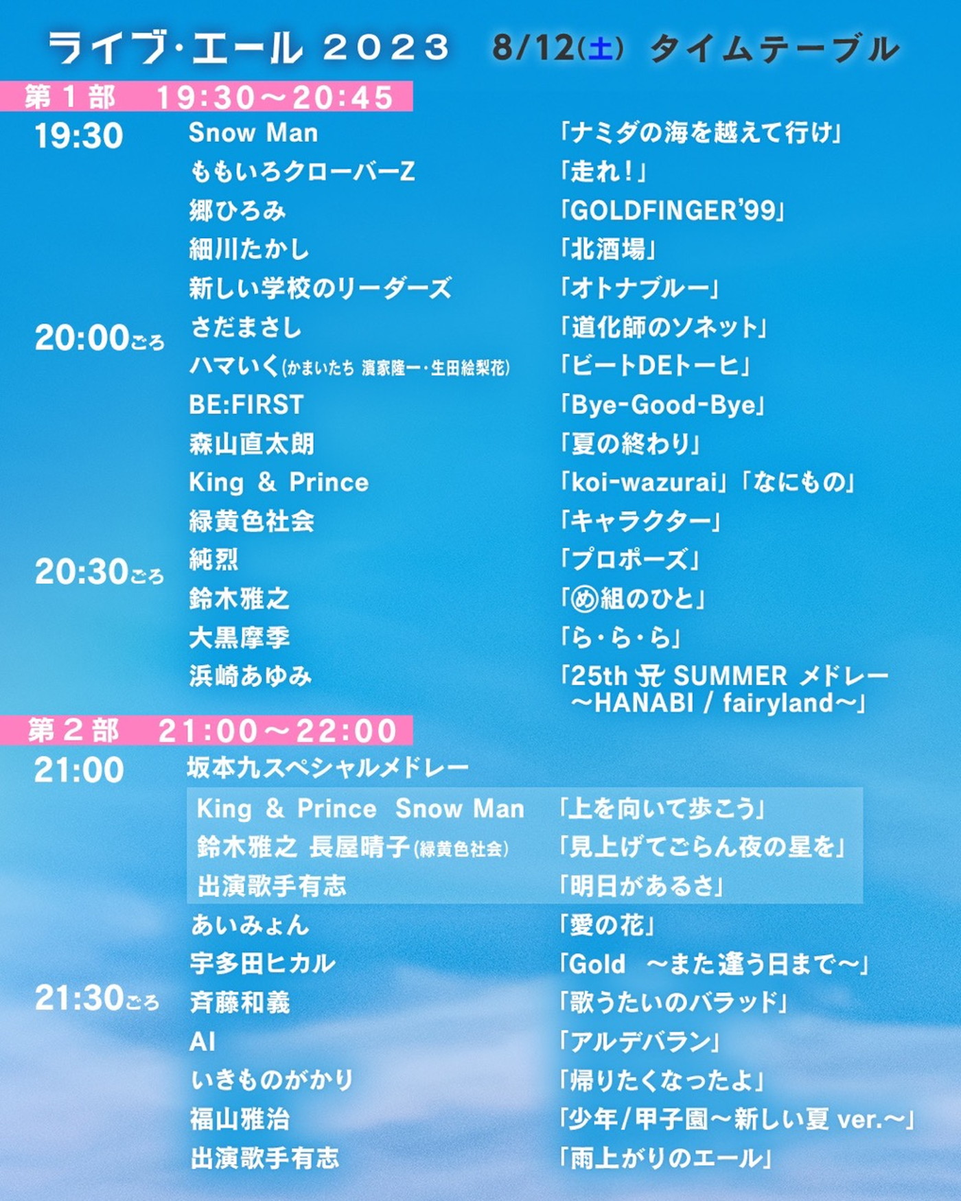 NHKの夏の大型音楽番組『ライブ・エール 2023』のタイムテーブルが発表