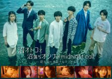 原因は自分にある。ドラマ『沼オトコと沼落ちオンナのmidnight call』の“沼オトコ”役に決定