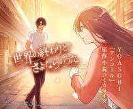 YOASOBI「アンコール」の原作小説『世界の終わりと、さよならのうた』がコミカライズ！ webtoon配信スタート