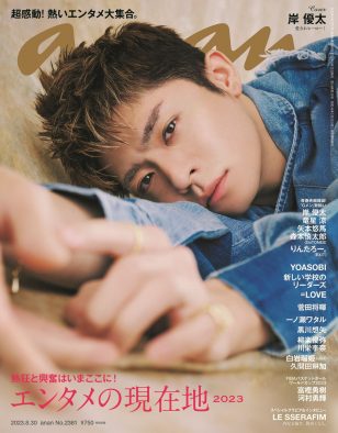 岸優太、愛されオーラ全開の最強デニム姿で『anan』表紙に登場