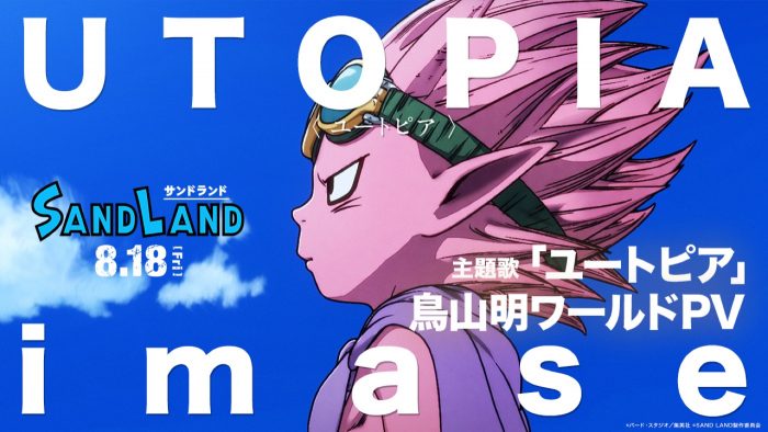 映画『SAND LAND』×imaseが歌う主題歌「ユートピア」！ 鳥山明ワールド爆発のスペシャルPV公開