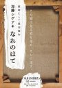 加藤シゲアキ最新長編小説『なれのはて』発売決定！ 個人のインスタも開設 - 画像一覧（2/3）
