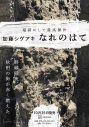 加藤シゲアキ最新長編小説『なれのはて』発売決定！ 個人のインスタも開設 - 画像一覧（1/3）