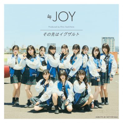 ≒JOY、7thソングのタイトルが「その先はイグザルト」に決定！ MV＆アナザージャケットも解禁