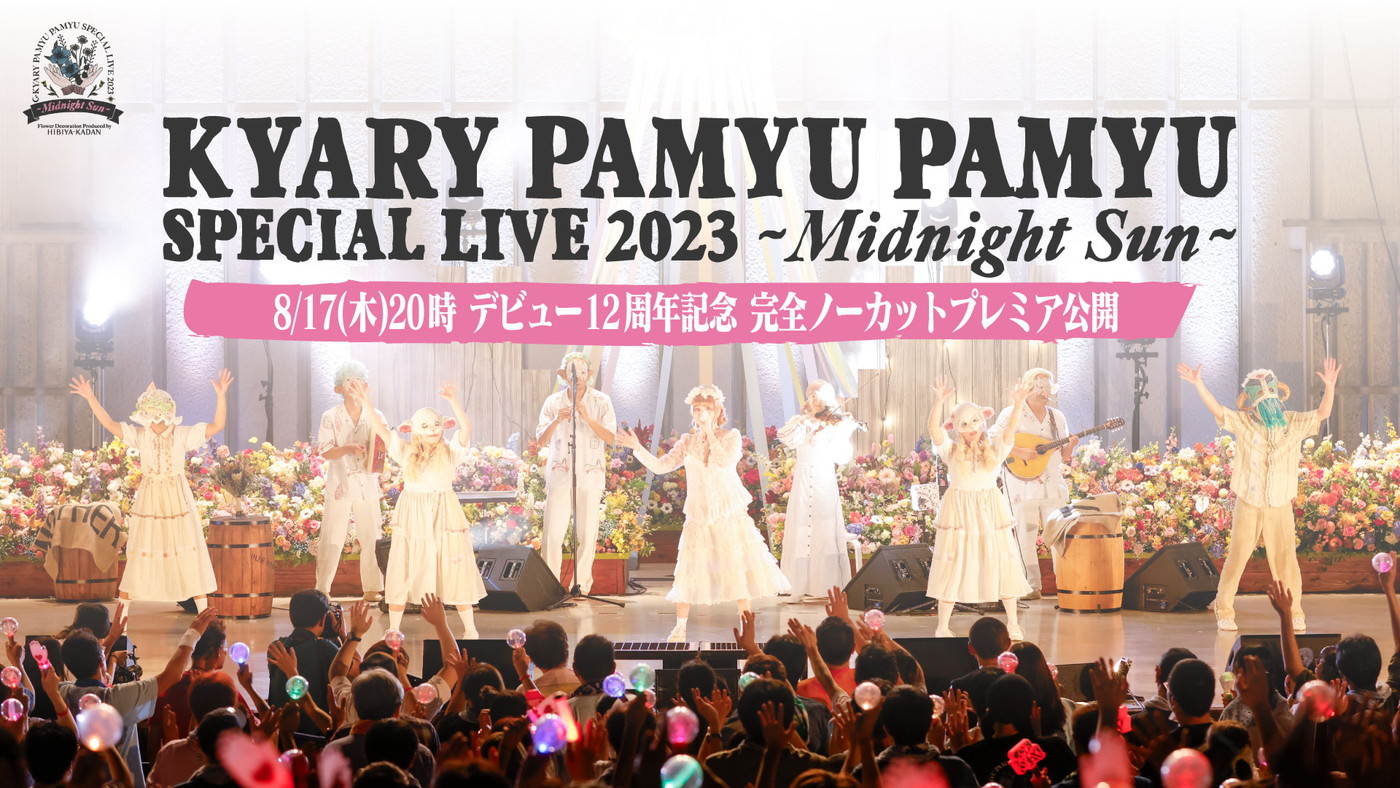 きゃりーぱみゅぱみゅ、メジャーデビュー12周年を記念して日比谷野音スペシャルライブを完全ノーカットで公開