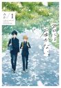 前田拳太郎×柏木悠（超特急）W主演ドラマ『君には届かない。』のメインビジュアルが完成！ 主演のふたりのコメントも公開 - 画像一覧（2/2）