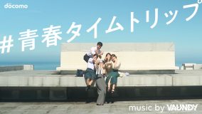 音楽はVaundy！ 高校時代をコロナ禍で過ごした“コロナ世代”を応援するWebムービー『#青春タイムトリップ』公開
