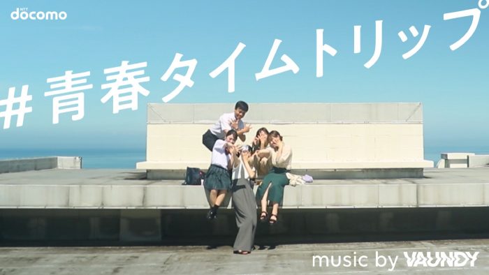 音楽はVaundy！ 高校時代をコロナ禍で過ごした“コロナ世代”を応援するWebムービー『#青春タイムトリップ』公開