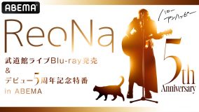 ReoNa、メジャーデビュー5周年記念特番がABEMAにて独占生放送決定