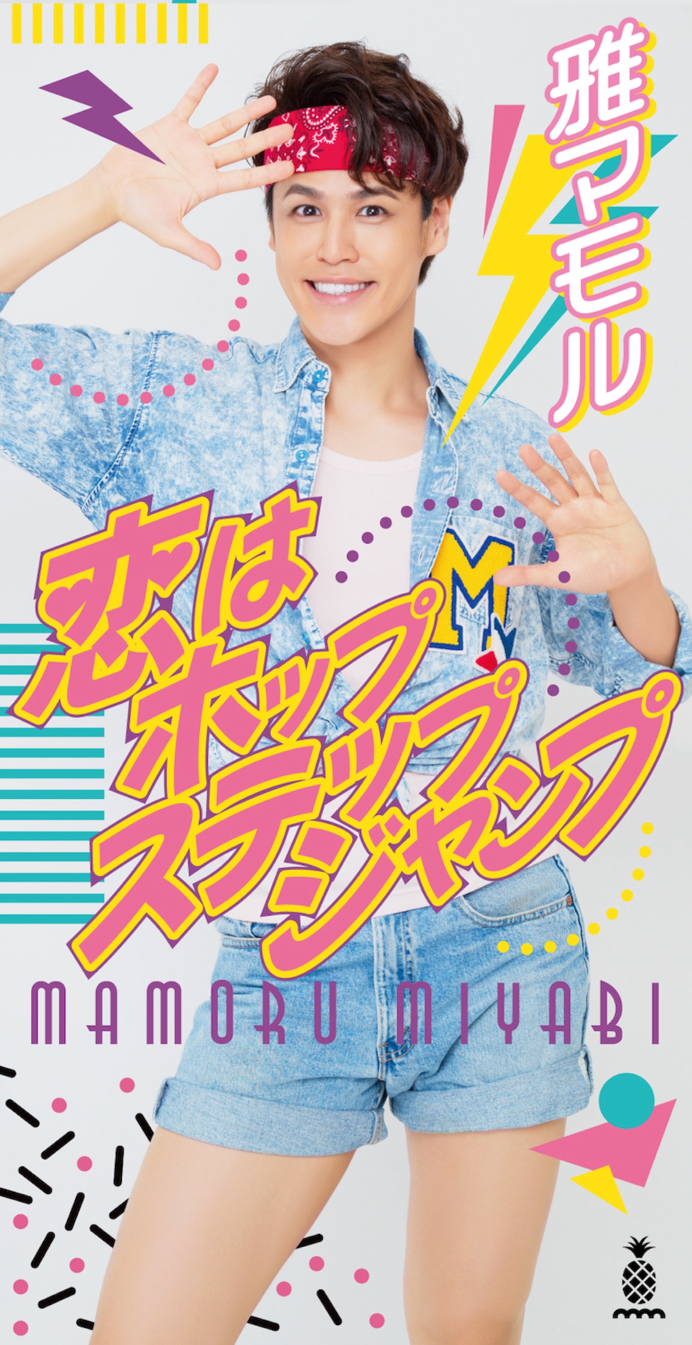 永遠の16歳アイドル“雅マモル”のMカード「恋はホップステップジャンプ」ジャケット写真公開