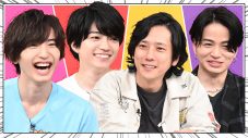 なにわ男子・西畑大吾＆道枝駿佑『24時間テレビ』の先輩・二宮和也＆菊池風磨（Sexy Zone）に質問攻め！「24時間ずっと緊張しっぱなし？」 - 画像一覧（1/3）