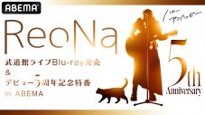 ReoNa「ANIMA」の日本武道館ライブ音源が配信スタート！ YouTubeで映像も公開 - 画像一覧（2/3）