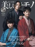 高木雄也（Hey! Say! JUMP）、中山優馬、高地優吾（SixTONES）『美しいキモノ』秋号特別版表紙に登場