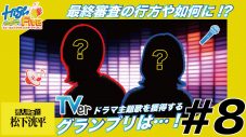 注目のオーディション【High Five】のグランプリが決定！ ドラマ『潜入捜査官　松下洸平』主題歌を書き下ろし - 画像一覧（1/2）