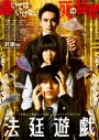 永瀬廉（King & Prince）×杉咲花×北村匠海。映画『法廷遊戯』本ポスタービジュアル＆本予告映像解禁 - 画像一覧（1/2）