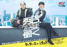 岩崎大昇（美 少年/ジャニーズJr.）＆曽田陵介Ｗ主演『秀吉、スタートアップ企業で働く』メインビジュアル解禁