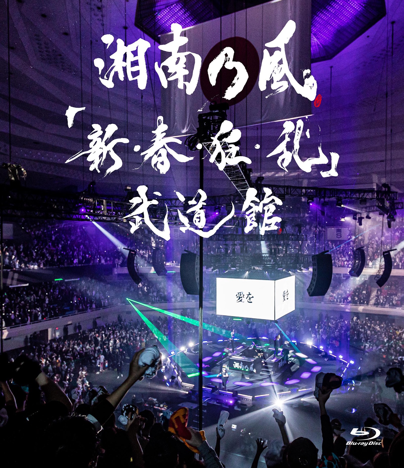 湘南乃風「黄金魂」を一発録り！ 大反響の「純恋歌」に続き『TFT』に再登場 - 画像一覧（10/11）