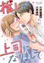 鈴木愛理×片寄涼太（GENERATIONS）による“ジレきゅん”恋愛ドラマ『推しが上司になりまして』放送決定 - 画像一覧（2/2）