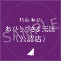 乃木坂46「おひとりさま天国」公認店が決定！ 梅澤美波と弓木奈於がステッカーを渡しに行くショート動画公開 - 画像一覧（2/2）