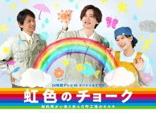 道枝駿佑（なにわ男子）主演！ 24時間テレビスペシャルドラマ『虹色のチョーク』の無料見逃し配信が決定