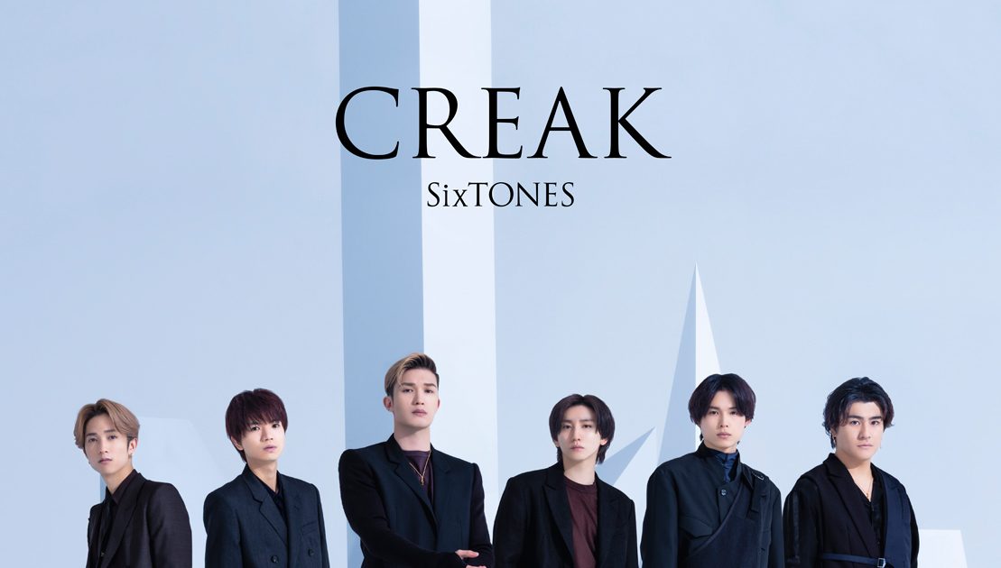 SixTONES新作「CREAK」。斬新な“ミステリアスダンスチューン”と初ソロ