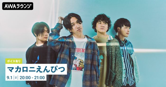 マカロニえんぴつの限定ボイストラックがOA！ ニューアルバム『大人の涙』リリース記念AWAラウンジが開催決定