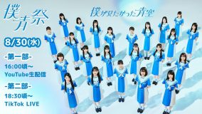 乃木坂46公式ライバル“僕が見たかった青空”、CDデビュー！ YouTube生配信『僕青祭』も決定