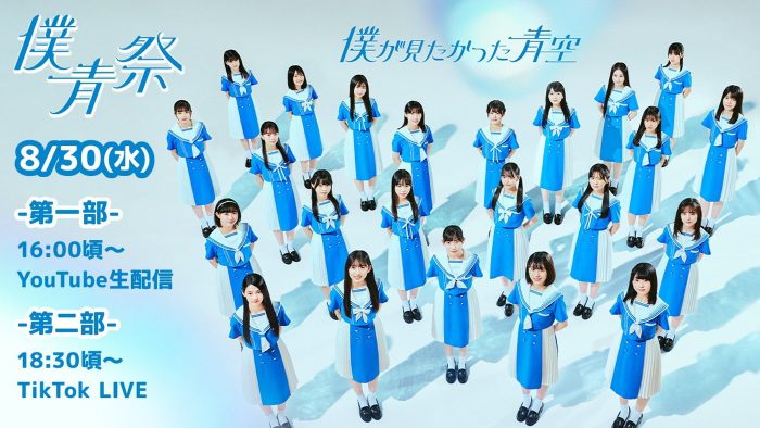乃木坂46公式ライバル“僕が見たかった青空”、CDデビュー！ YouTube生配信『僕青祭』も決定