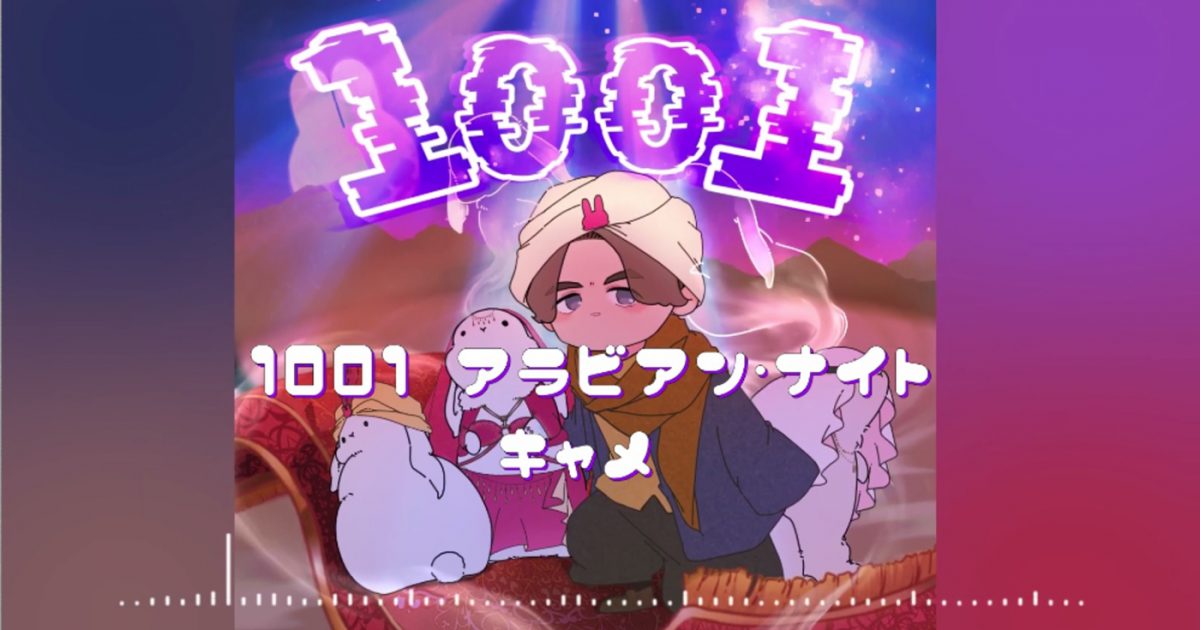 アラビアンナイト♪ Ch!pz - Arabian Nights (Lyrics) 