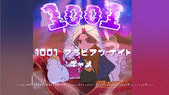 総フォロワー数82万超！ キャメ「1001 Arabian Nights」日本語バージョンのリリックビデオ公開