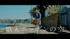 サザンオールスターズの最新曲「歌えニッポンの空」MV解禁 - 画像一覧（2/2）