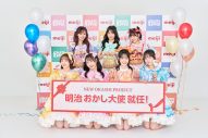 FRUITS ZIPPERが「明治おかし大使」に就任！大使就任動画も公開「よろしくね〜♪」 - 画像一覧（1/5）