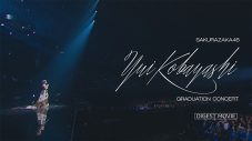 櫻坂46『小林由依 卒業コンサート』映像作品のダイジェスト映像公開 - 画像一覧（1/2）