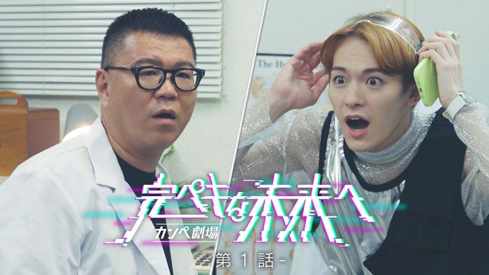 開始数分で松倉海斗（Travis Japan）の様子に異変が!?カンペ劇場『完ペキな未来へ』が放送スタート