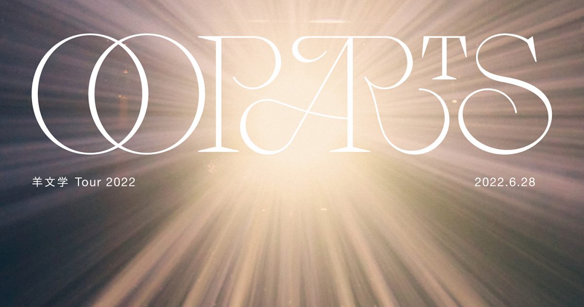 羊文学、ライブ映像作品『羊文学 Tour 2022 OOPARTS 2022.6.28』を
