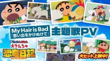 My Hair is Bad『映画クレヨンしんちゃん オラたちの恐竜日記』主題歌「思い出をかけぬけて」SPムービー公開 - 画像一覧（2/2）