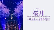 櫻坂46『小林由依卒業コンサート』より「桜月」のライブパフォーマンス映像を1回限りのプレミア公開 - 画像一覧（1/2）