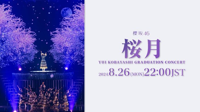 櫻坂46『小林由依卒業コンサート』より「桜月」のライブパフォーマンス映像を1回限りのプレミア公開