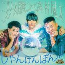 フジテレビとソニーミュージックの音楽×お笑い企画発！足腰げんき教室×彼岸がメジャーデビュー決定 - 画像一覧（12/12）